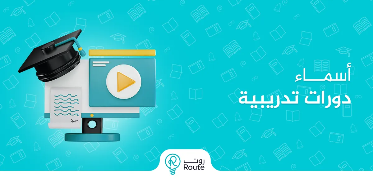 أسماء دورات تدريبية