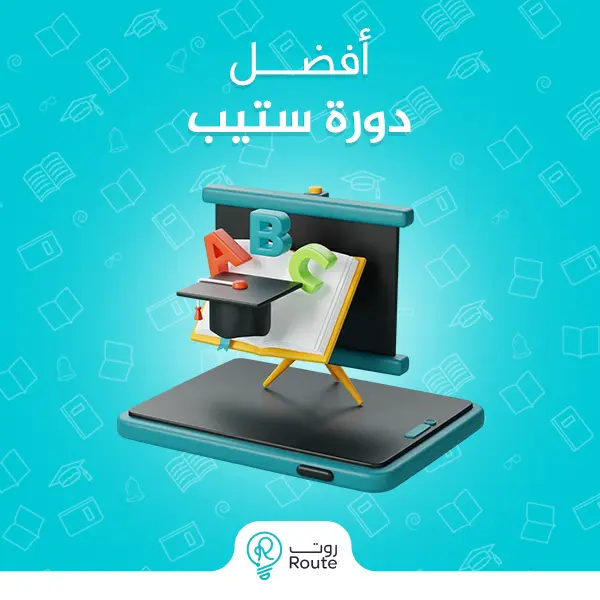 أفضل دورة ستيب