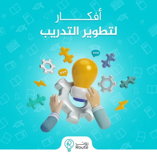 أفكار لتطوير التدريب
