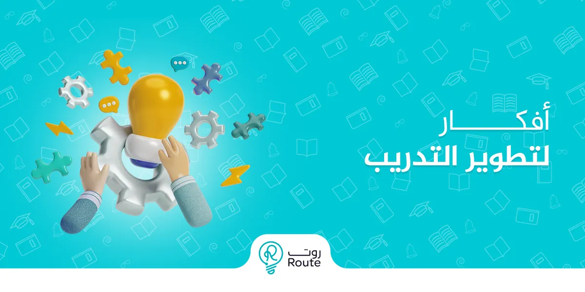 أفكار لتطوير التدريب
