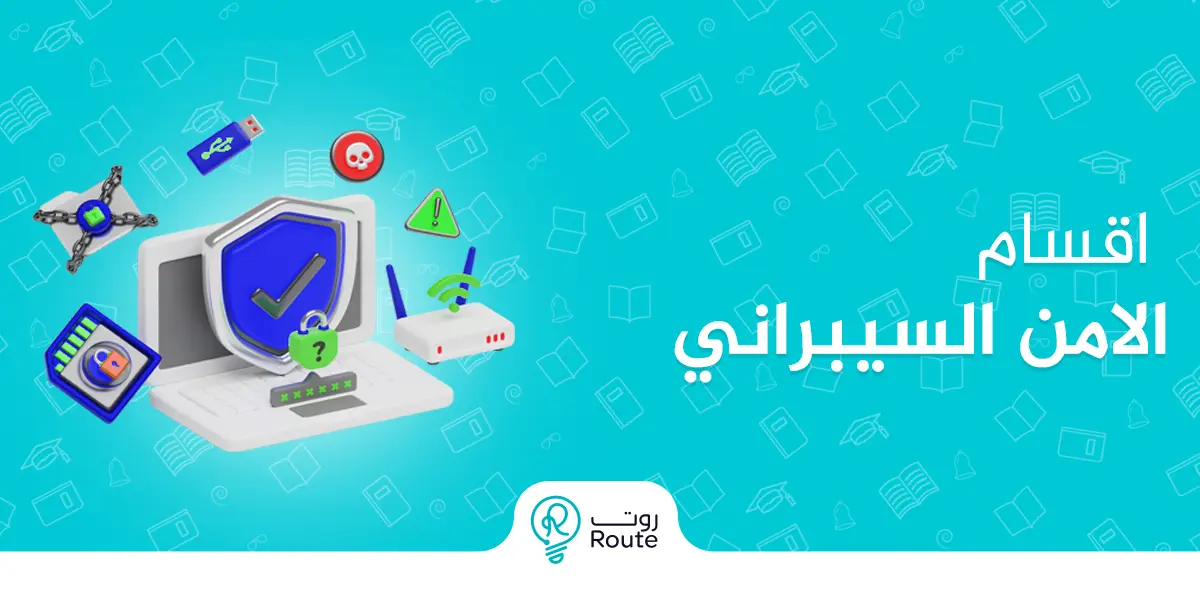 اقسام الامن السيبراني