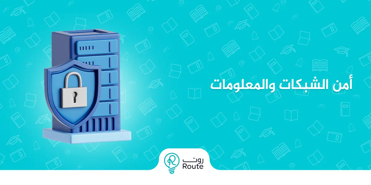 أمن الشبكات والمعلومات