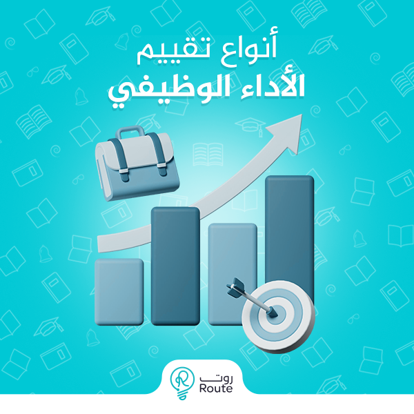 أنواع تقييم الأداء الوظيفي