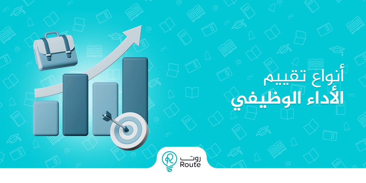 أنواع تقييم الأداء الوظيفي