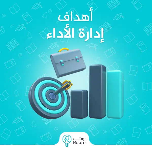 أهداف إدارة الأداء