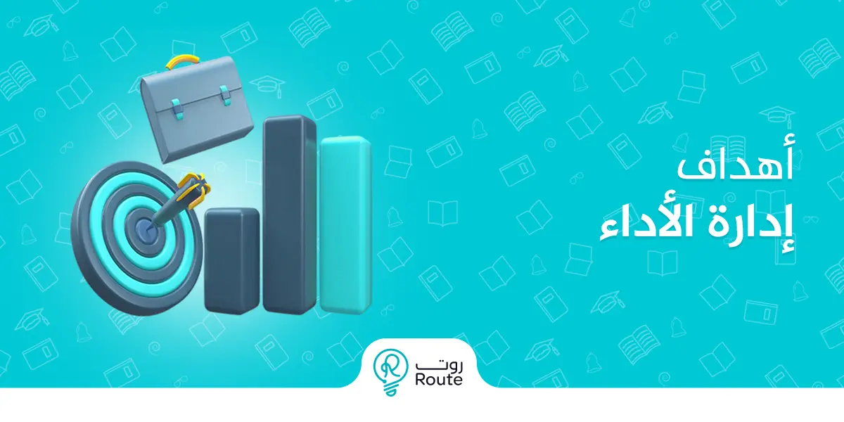 أهداف إدارة الأداء
