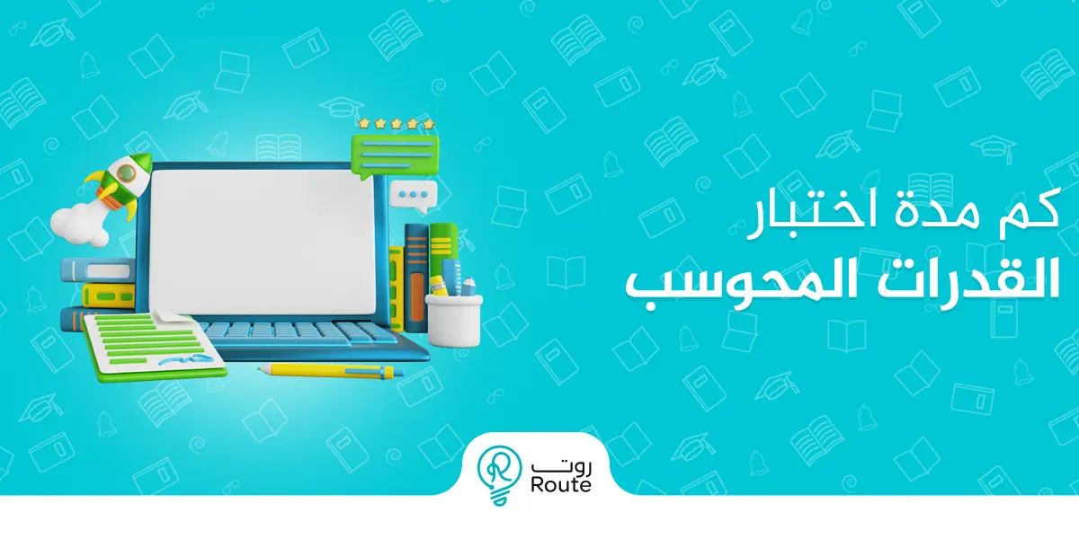 كم مدة اختبار القدرات المحوسب