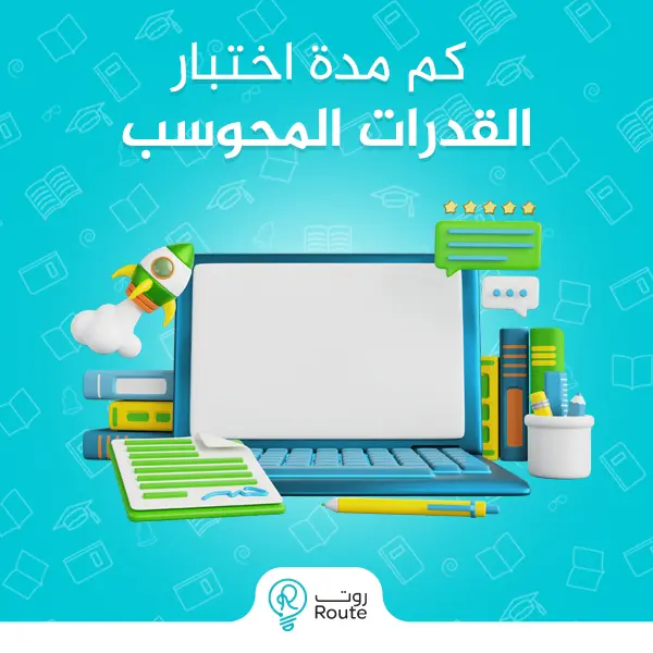 كم مدة اختبار القدرات المحوسب