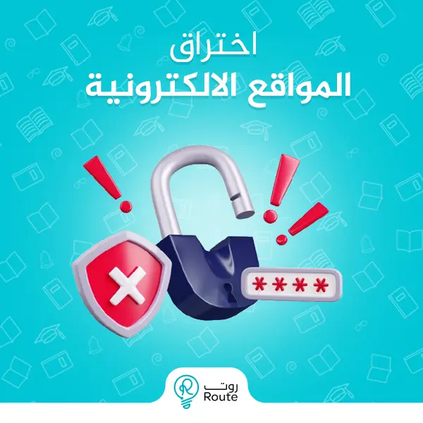 اختراق المواقع الالكترونية 