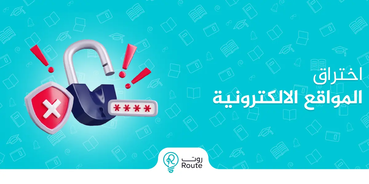 أنواع اختراق المواقع الإلكترونية وطرق الحماية منها