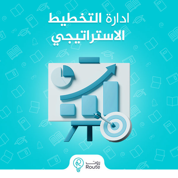 ادارة التخطيط الاستراتيجي