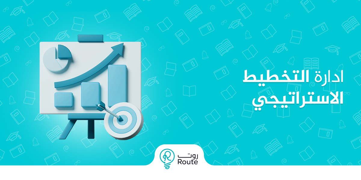 ادارة التخطيط الاستراتيجي