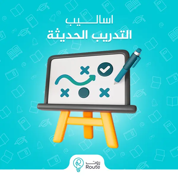 أساليب التدريب الحديثة 