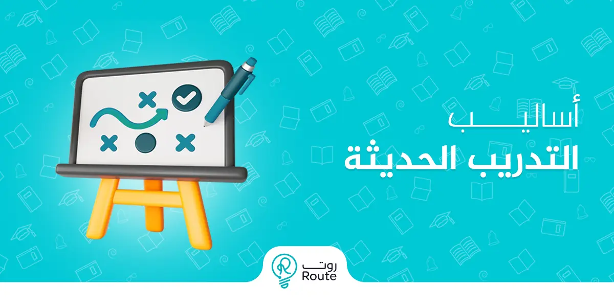 أساليب التدريب الحديثة