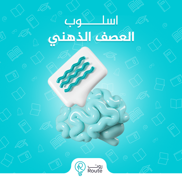 اسلوب العصف الذهني