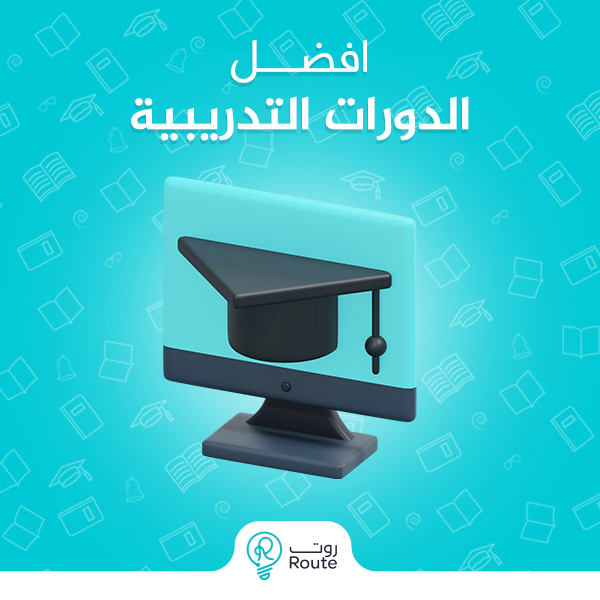 افضل الدورات التدريبية 
