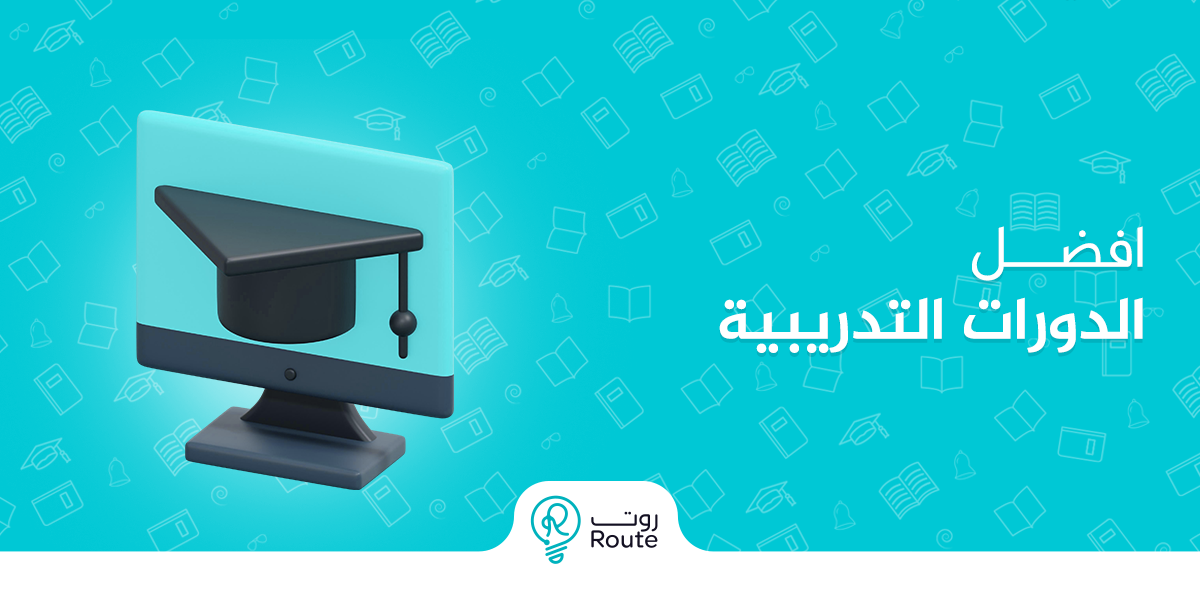 افضل الدورات التدريبية
