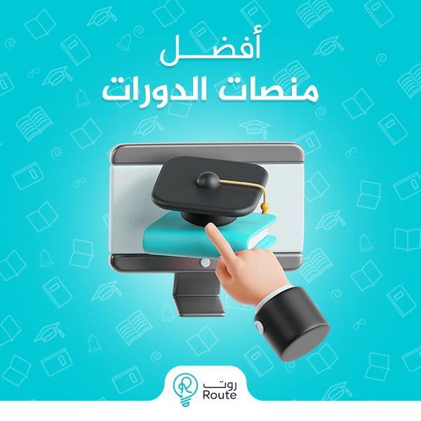 افضل منصات الدورات