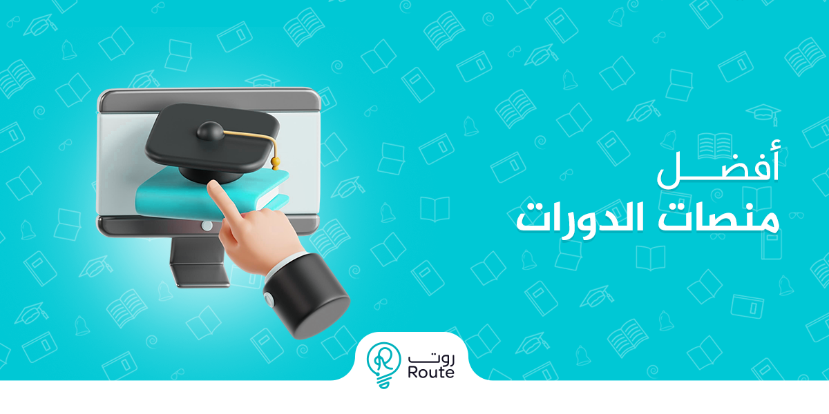 افضل منصات الدورات