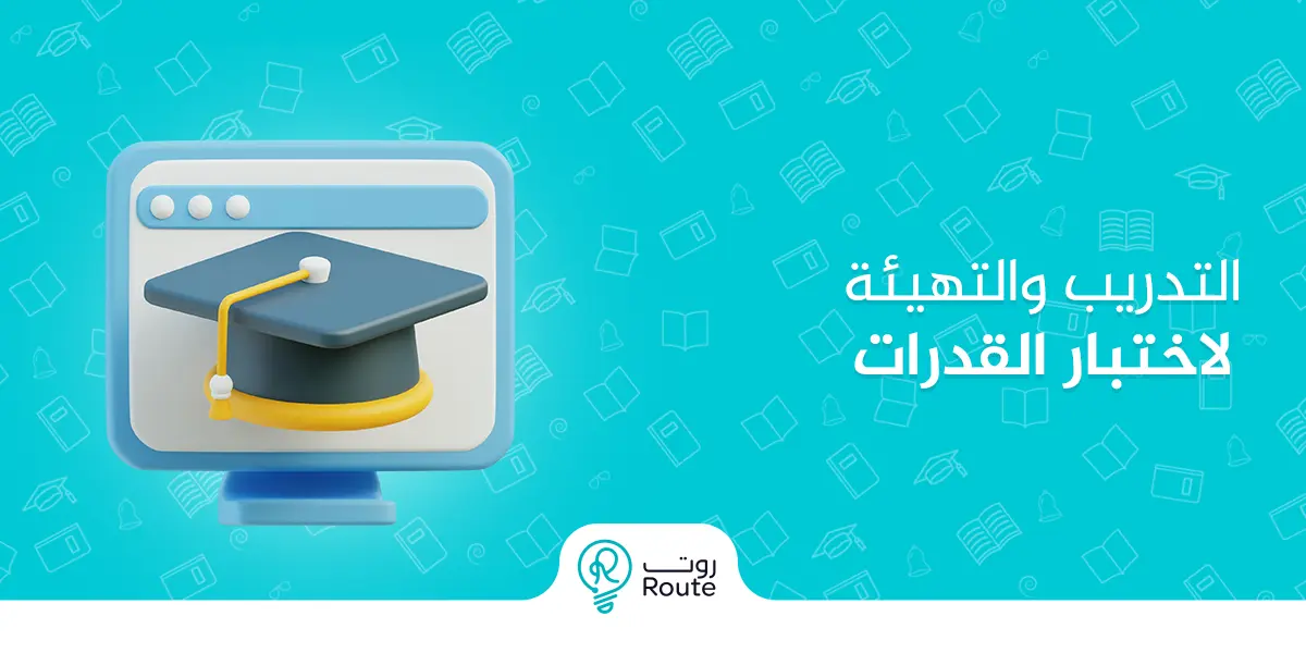 التدريب والتهيئة لاختبار القدرات