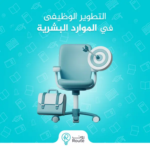 التطوير الوظيفي في الموارد البشرية
