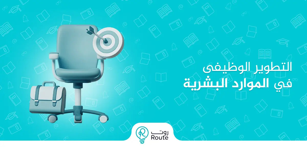 التطوير الوظيفي في الموارد البشرية