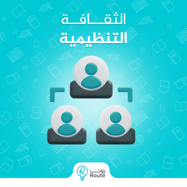 الثقافة التنظيمية