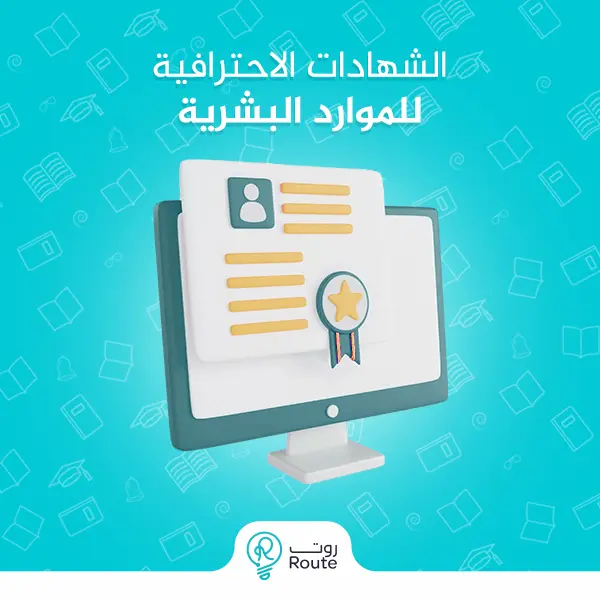 الشهادات الاحترافية للموارد البشرية 