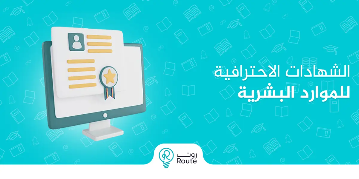 الشهادات الاحترافية للموارد البشرية