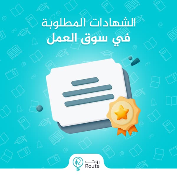 الشهادات المطلوبة في سوق العمل 