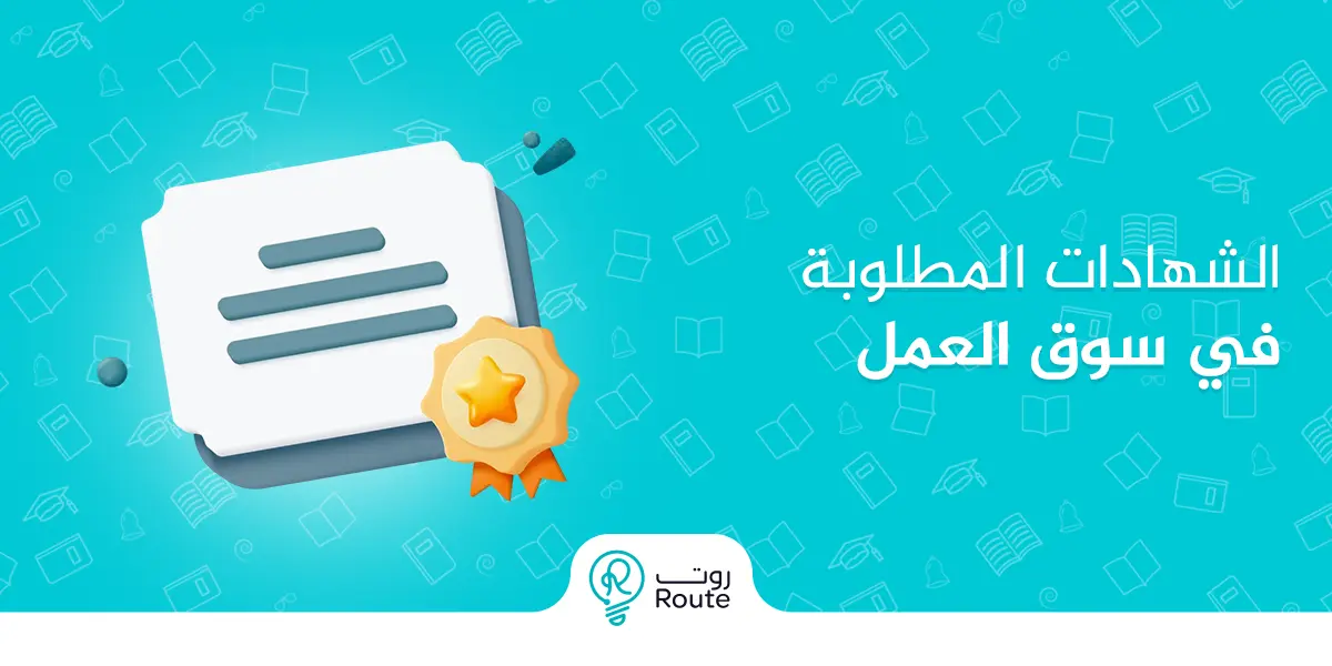 الشهادات المطلوبة في سوق العمل