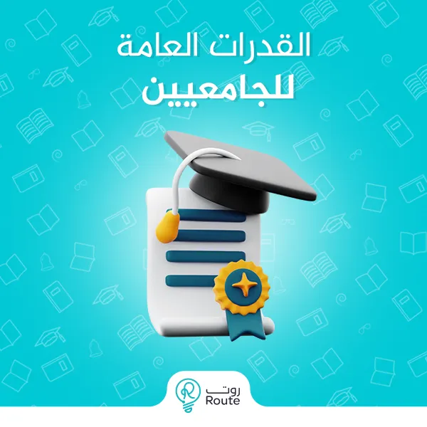 القدرات العامة للجامعيين 