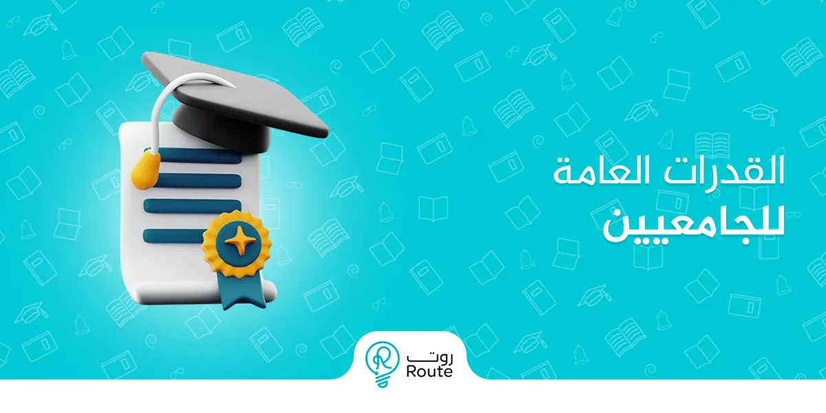 كل ما تحتاج معرفته عن اختبار القدرات للجامعيين مع منصة رووت