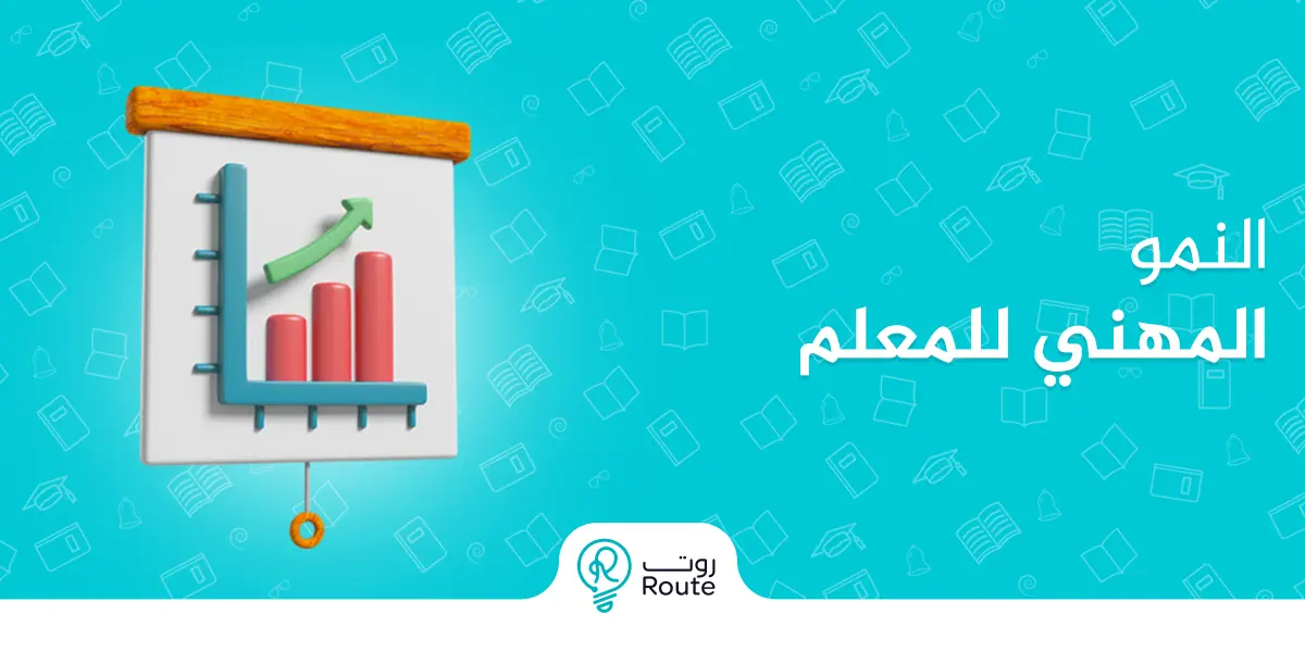 النمو المهني للمعلم: سر التغيير الحقيقي داخل الفصل وخارجه