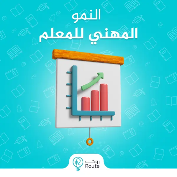 النمو المهني للمعلم