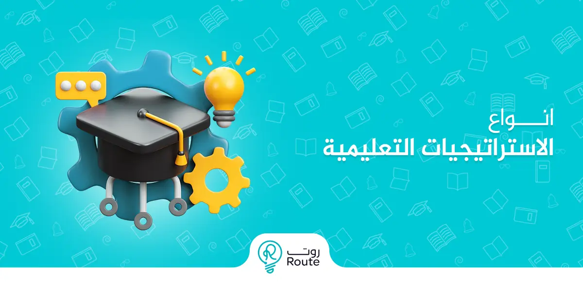 انواع الاستراتيجيات التعليمية