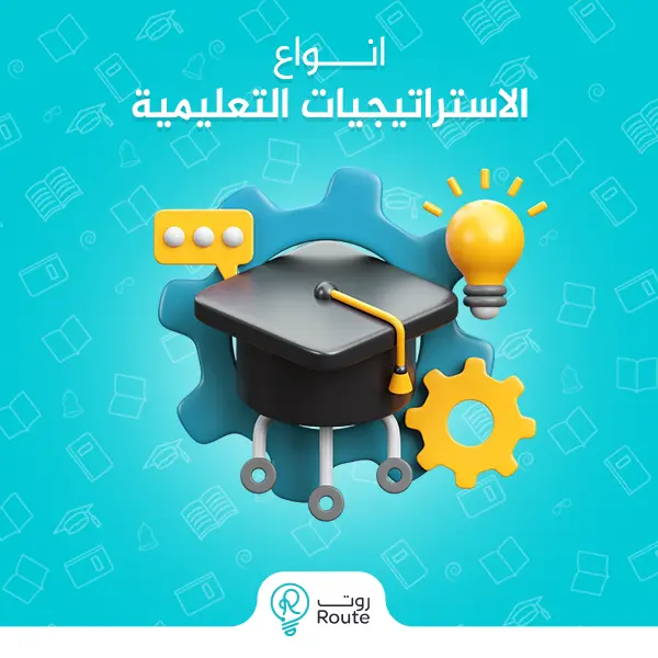 انواع الاستراتيجيات التعليمية 