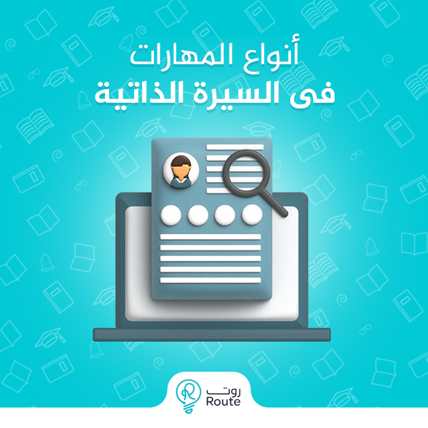 أنواع المهارات في السيرة الذاتية 