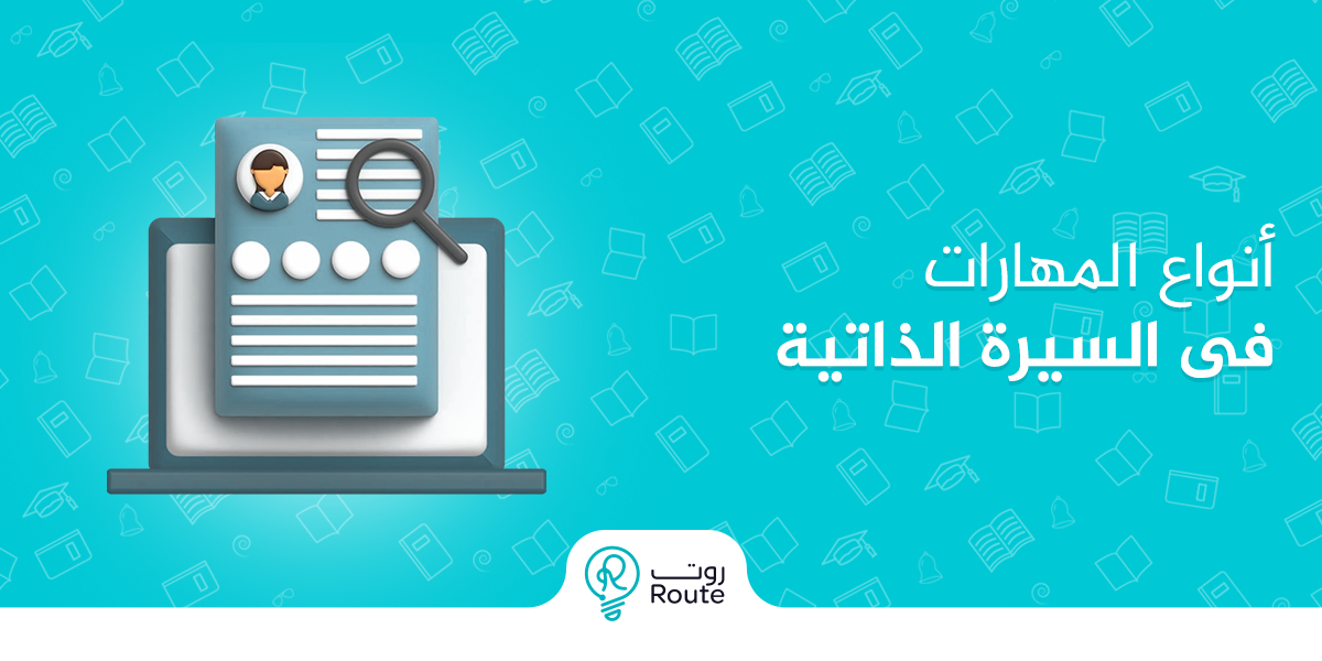 أنواع المهارات في السيرة الذاتية
