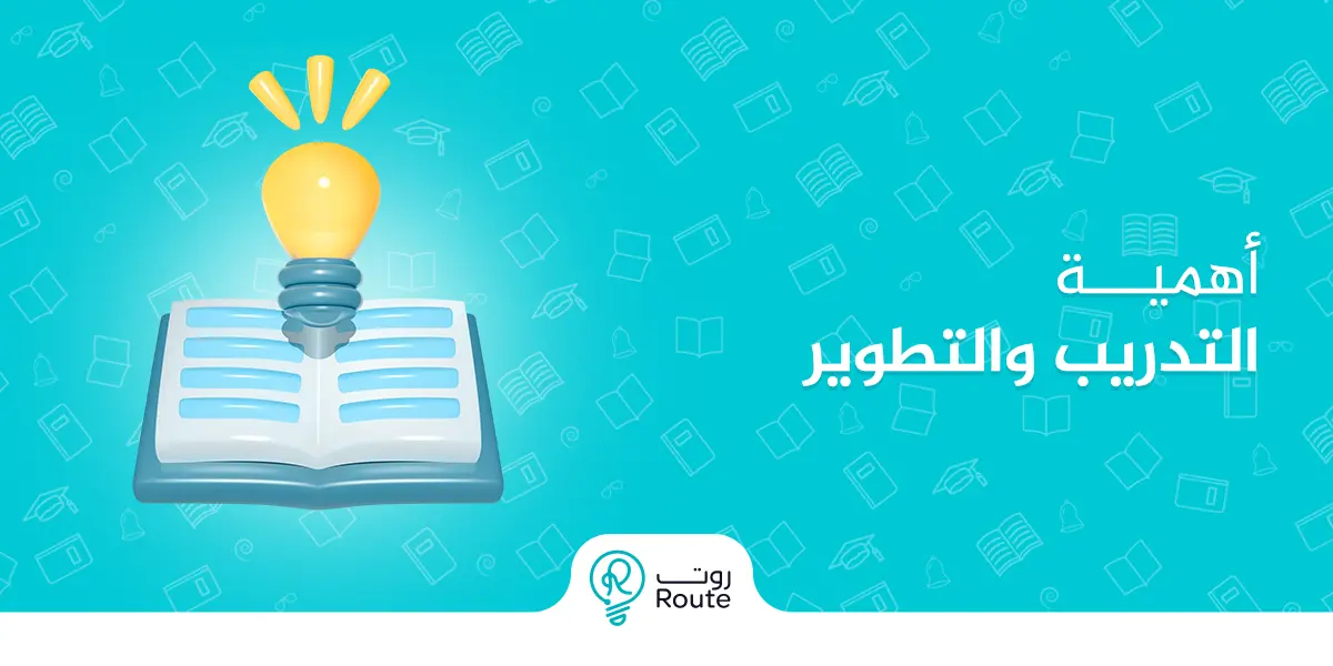 أهمية التدريب والتطوير