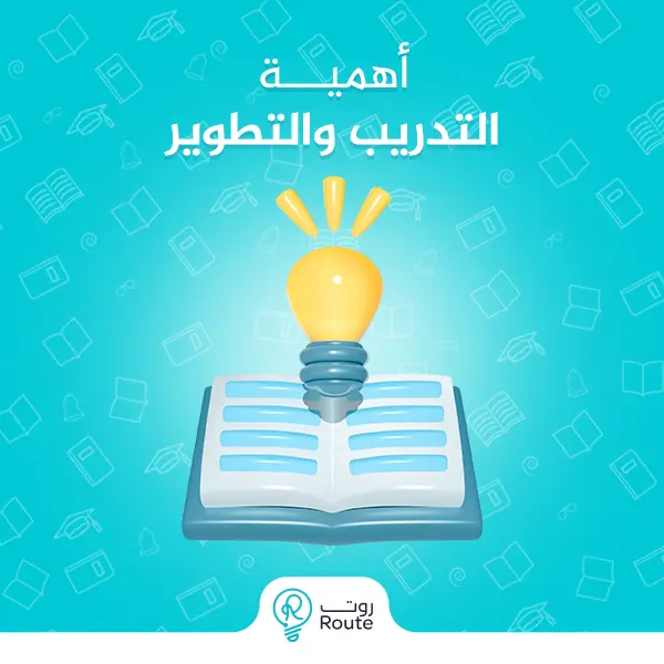 أهمية التدريب والتطوير 