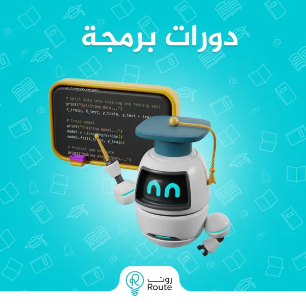 دورات برمجة