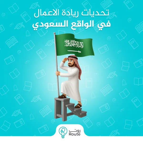 تحديات ريادة الاعمال في الواقع السعودي 