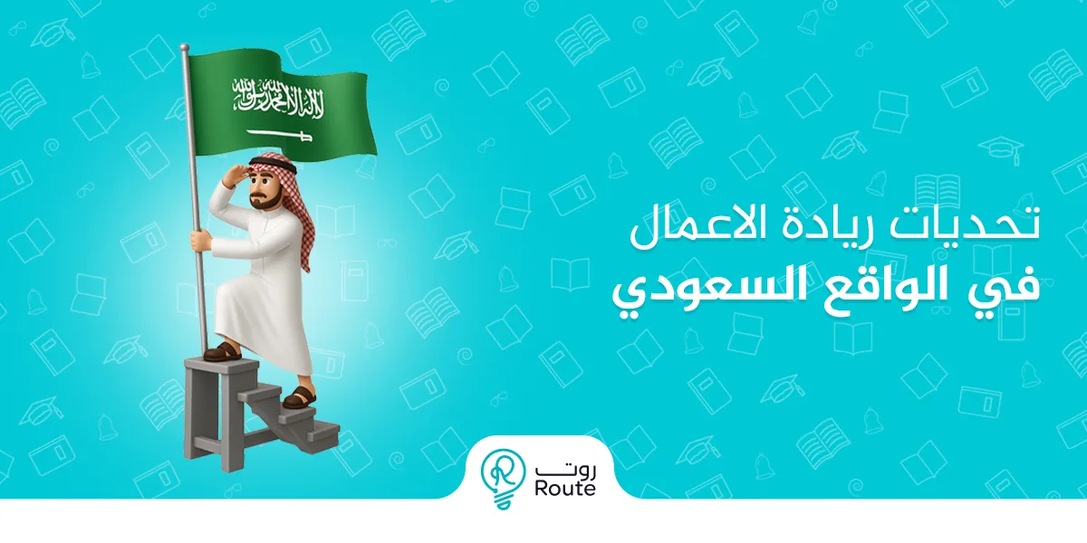 تحديات ريادة الاعمال في الواقع السعودي