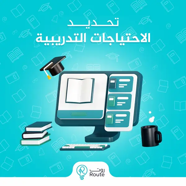 تحديد الاحتياجات التدريبية 