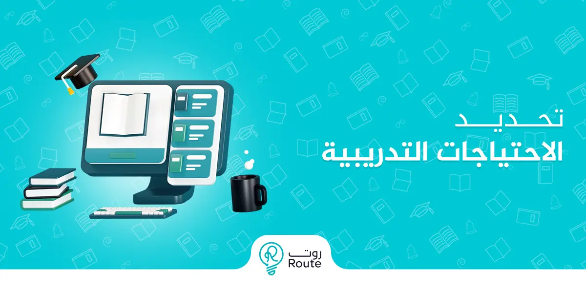 تحديد الاحتياجات التدريبية