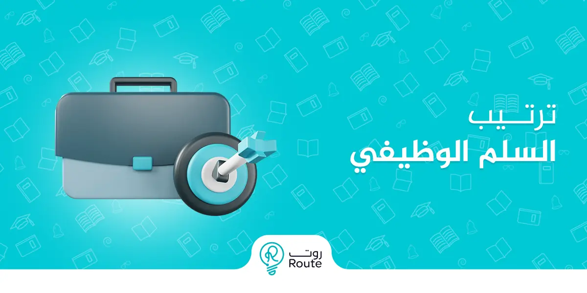 ما هو ترتيب السلم الوظيفي؟ دليل المستويات الوظيفية من البداية إلى القمة