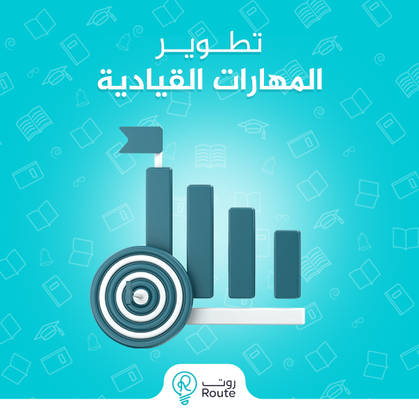 تطوير المهارات القيادية