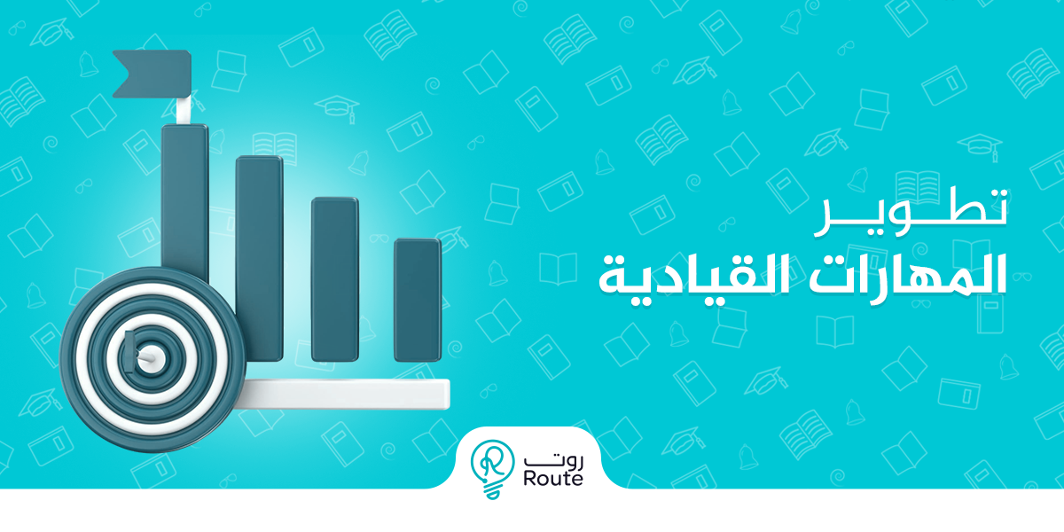 تطوير المهارات القيادية