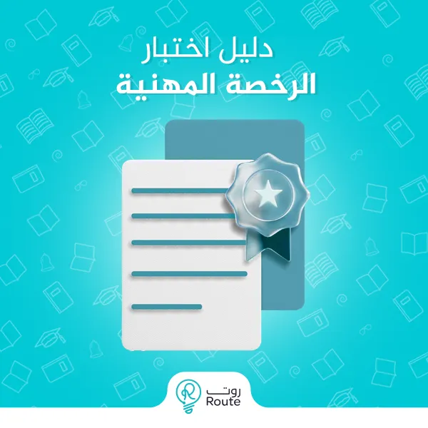 دليل اختبار الرخصة المهنية